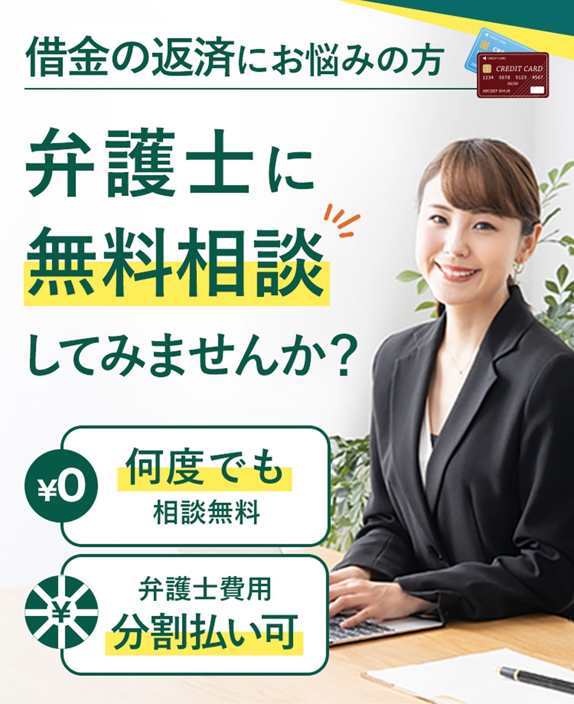 借金の返済にお悩みの方 弁護士に無料相談してみませんか? 何度でも相談無料 弁護士費用分割払い可