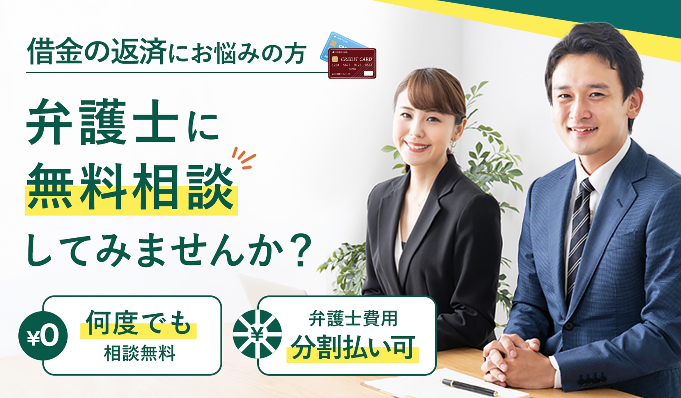 借金の返済にお悩みの方 弁護士に無料相談してみませんか? 何度でも相談無料 弁護士費用分割払い可