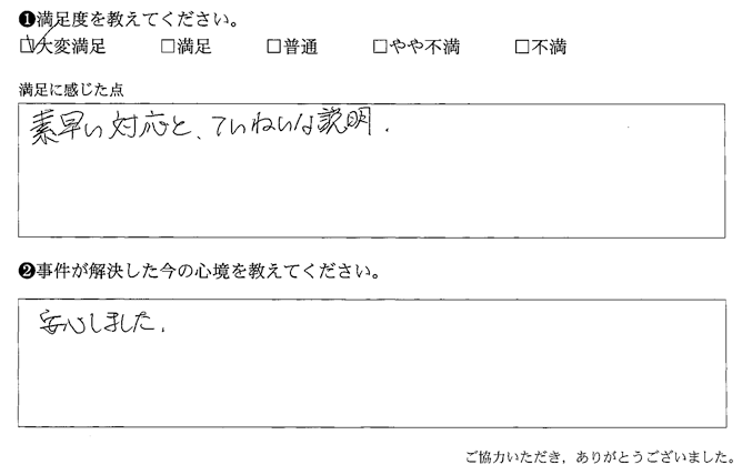 素早い対応と、ていねいな説明