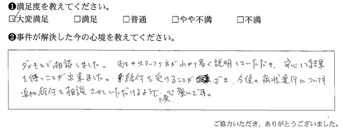 わかり易く説明していただき、安心して結果を待つことが出来ました