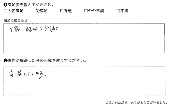 丁寧、親切な対応