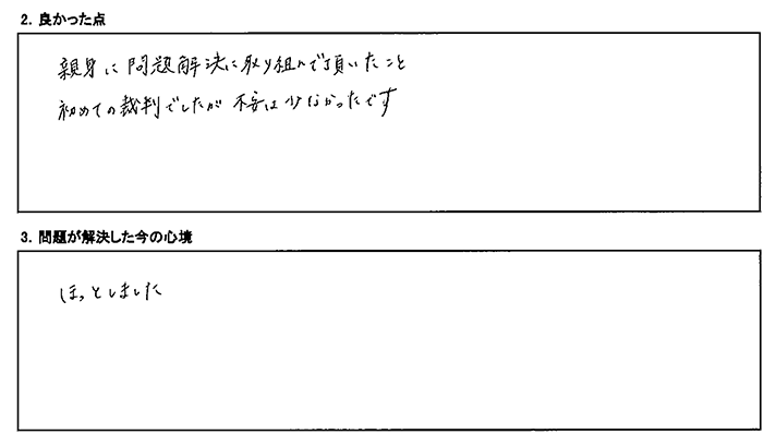 初めての裁判でしたが、不安は少なかったです