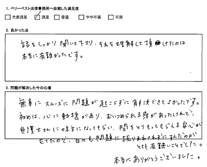 味方になってもらい安心が持てたので、問題に振りまわされずにすんだ