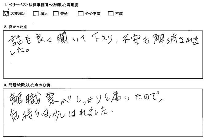 話を良く聞いて下さり、不安も解消されました