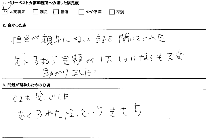 担当が親身になって話を聞いてくれた