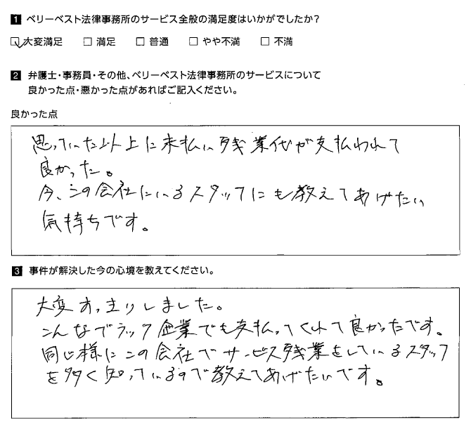 思った以上に未払い残業代が支払われて良かった