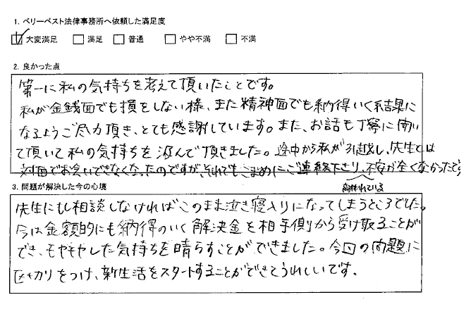 金額的にも納得のいく解決金を相手側から受け取ることができた